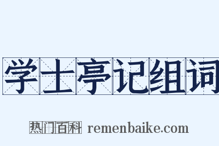 学士亭记组词是什么意思的图片